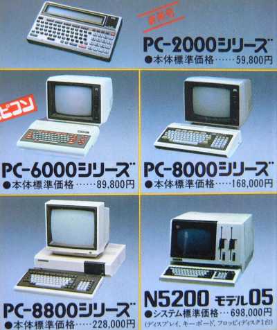1982年、PC-9801が登場する前の、NECの広告写真の一部