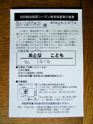 2005年栂池高原シーズン券引換券