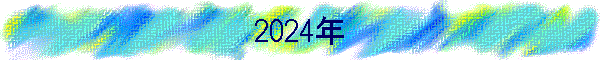 2024年